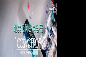 COSMOPROF卡思曼伯北美美容展來到邁阿密了！